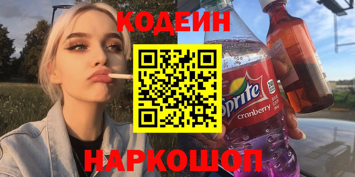 Кодеиновый сироп Lean Purple Drank  Вход с VPN  Кодеин напиток Lean (лин)  Сегежа 
